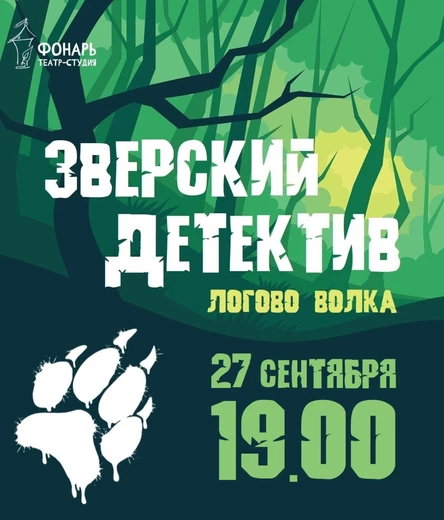 ЗВЕРСКИЙ ДЕТЕКТИВ
