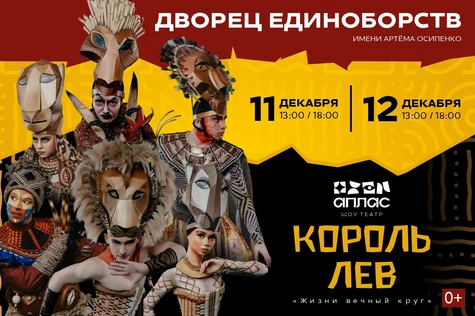 АПЛАС "Король Лев" АРЕНА