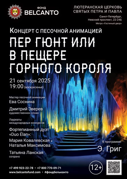 Концерт с песочной анимацией. Пер Гюнт или в пещере горного короля
