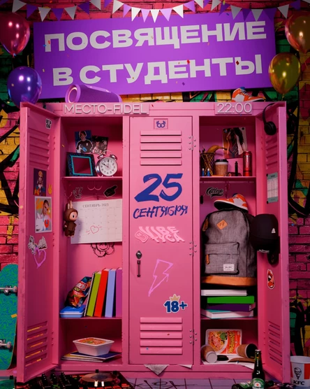 Посвящение в Студенты — 25.09 @ Fidel