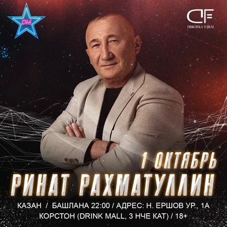 1 ОКТЯБРЯ - РИНАТ РАХМАТУЛЛИН