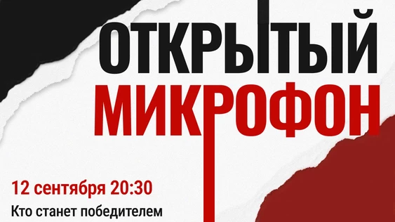 12 сентября | Открытый Микрофон