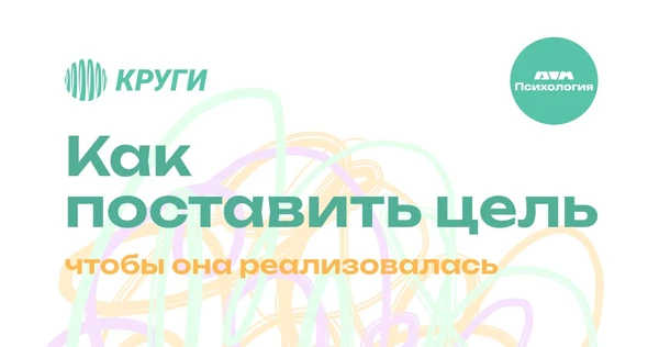 Кружок Психологии: Как поставить цель, чтобы она реализовалась
