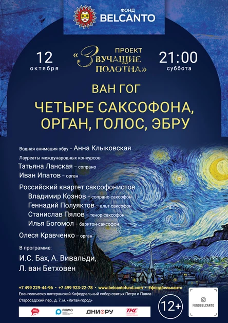 «Ван Гог. Четыре саксофона, орган, эбру»