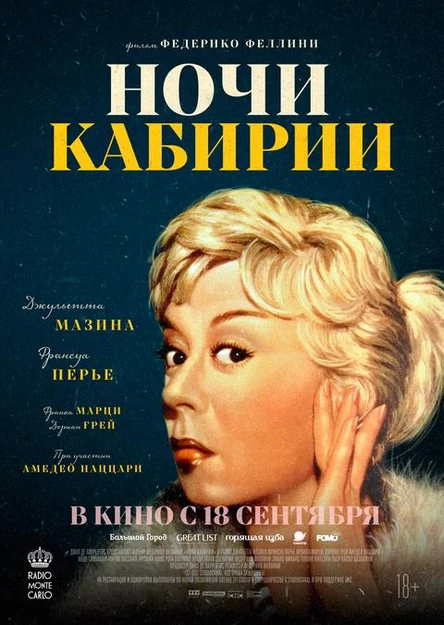 Ночи Кабирии, SUB
