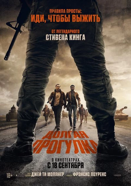 Долгая прогулка, SUB