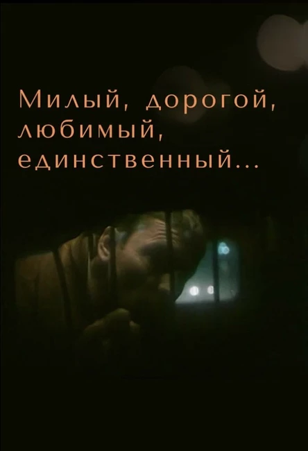 Милый, дорогой, любимый, единственный…