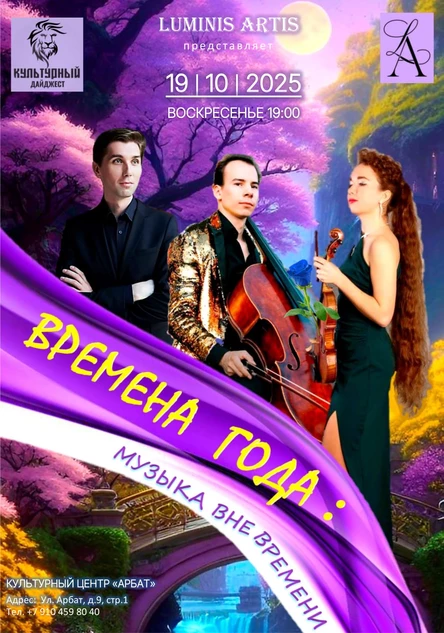 Времена года: Музыка вне времени