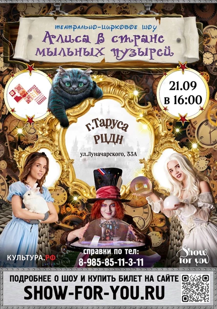 " Алиса в стране мыльных пузырей "