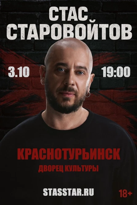 Краснотурьинск. Стас Старовойтов. Большой StandUp