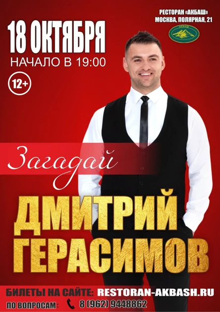 Дмитрий Герасимов с программой "Загадай"