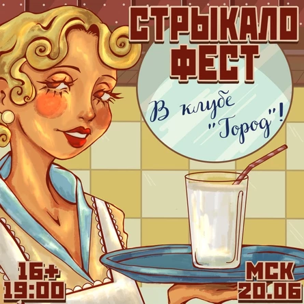 Стрыкало Fest | 26.11 | Москва