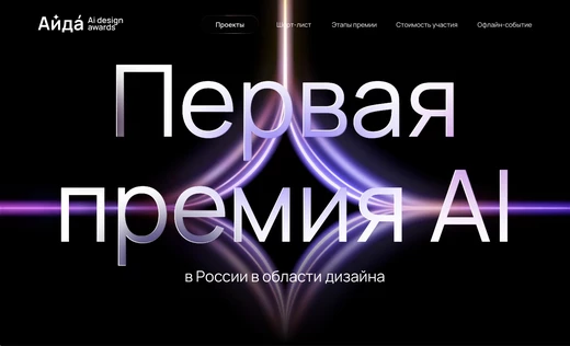 АйДа - церемония награждения