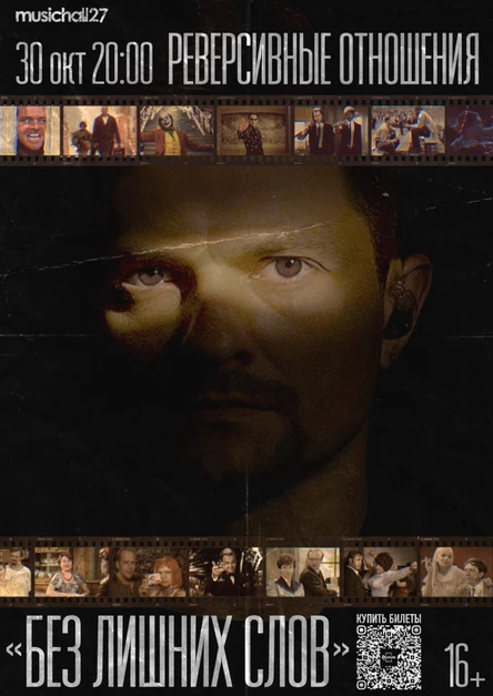 Сольный концерт группы Реверсивные Отношения  «Без лишних слов»