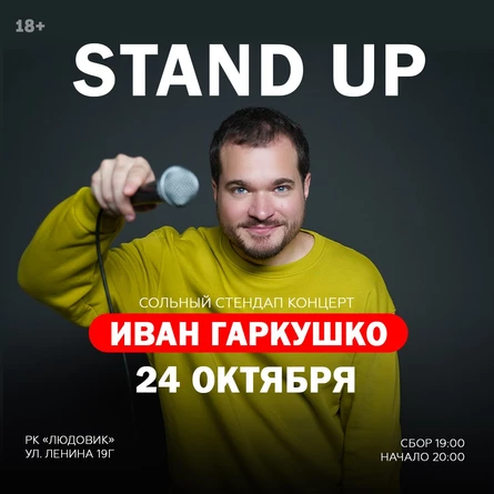 STAND UP Иван Гаркушко \ Сольный стендап концерт