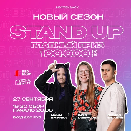 StandUP \ НОВЫЙ СЕЗОН на 100  тыс руб