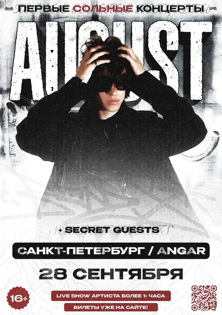 August в Санкт-Петербурге