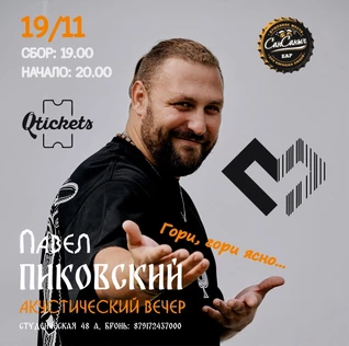 АКУСТИЧЕСКИЙ ВЕЧЕР ПАВЛА ПИКОВСКОГО