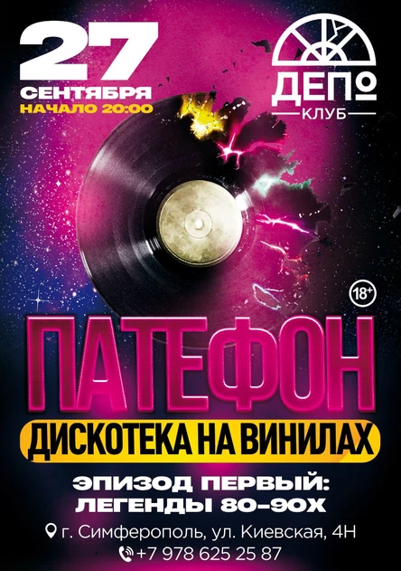 ПАТЕФОН: Дискотека на винилах