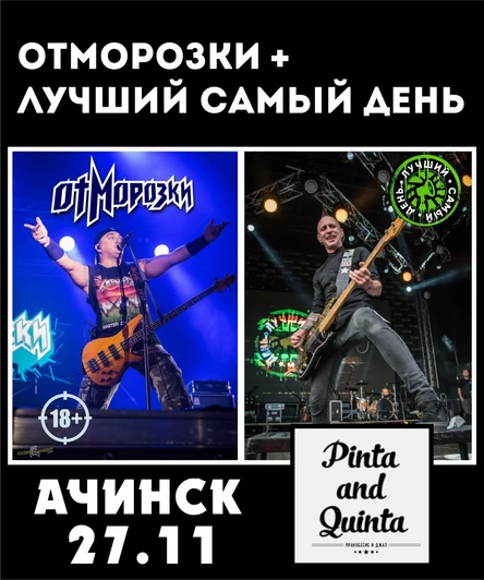 Ачинск | ОтМорозки + Л.С.Д. |  27.11