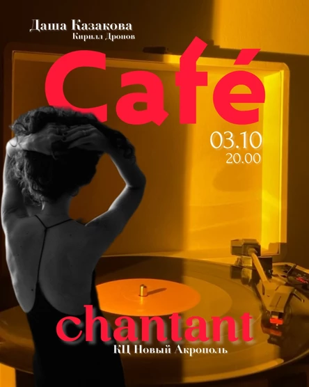 Café-chantant с Дашей Казаковой