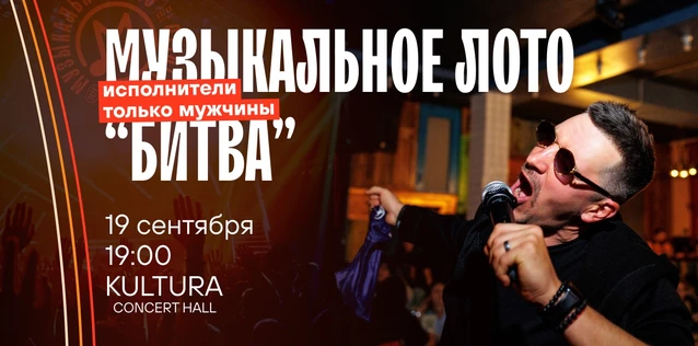 Музыкальное лото "Битва": Исполнители только мужчины #116 (Волгоград)