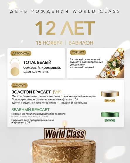 WORLD CLASS 12 ЛЕТ!