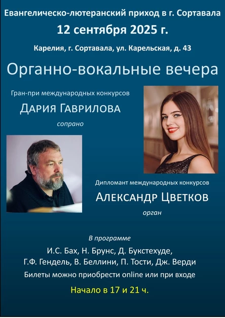 Органно-вокальный концерт - О Боге в музыке и стихах!
