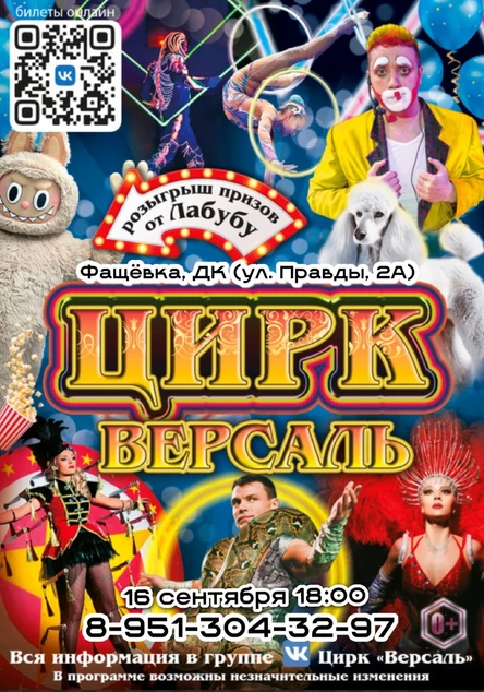 Цирк "Версаль" Рассказово