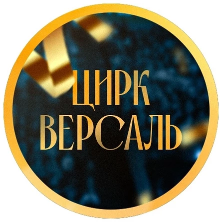 Цирк "Версаль" Кубинка-8