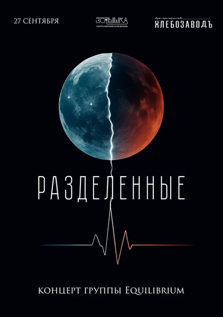 «Разделенные» концерт группы «Эквилибриум»
