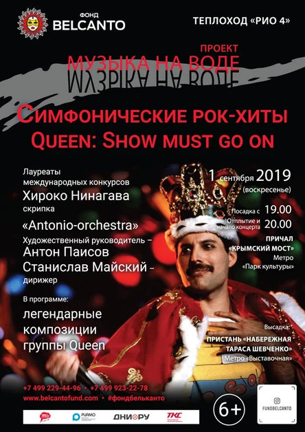 «Симфонические рок-хиты. Queen: The show must go on»