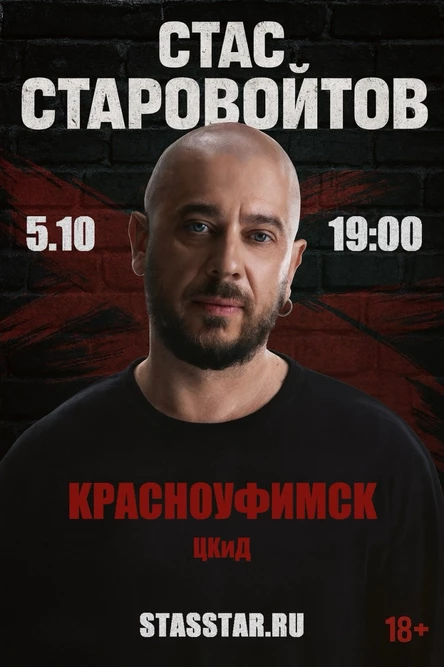 Красноуфимск. Стас Старовойтов. Большой StandUp