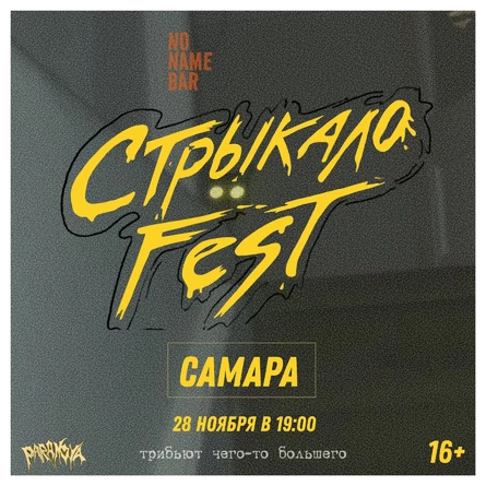Стрыкало Fest | 28.11 | Самара