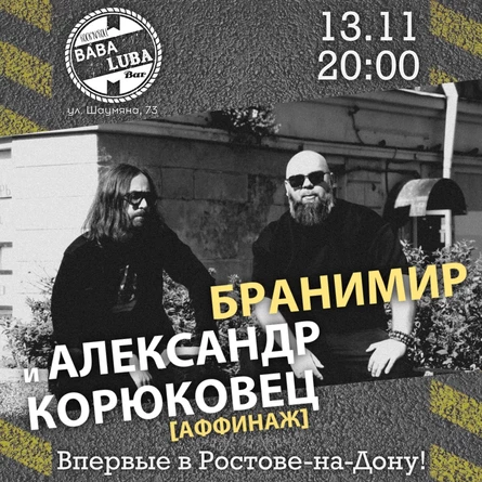 Бранимир и Александр Корюковец в Ростове-на-Дону