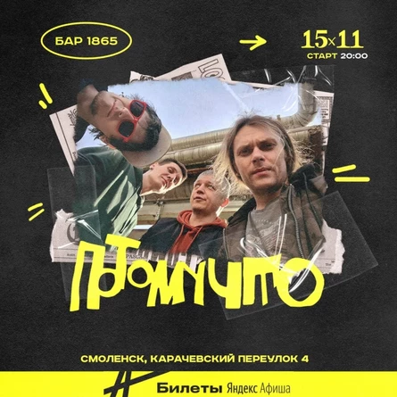 15 нояб. ПОТОМУЧТО в Смоленске