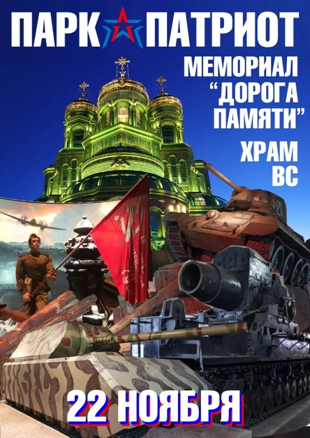 Парк ПАТРИОТ ☆ Дорога Памяти ☆ Храм ВС ☆ 22.11