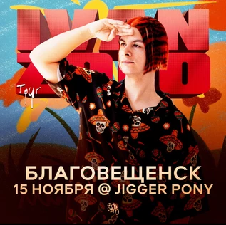IVAN ZOLO | Большой сольный концерт в Благовещенске