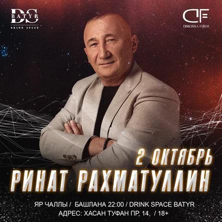 2 ОКТЯБРЯ - РИНАТ РАХМАТУЛЛИН