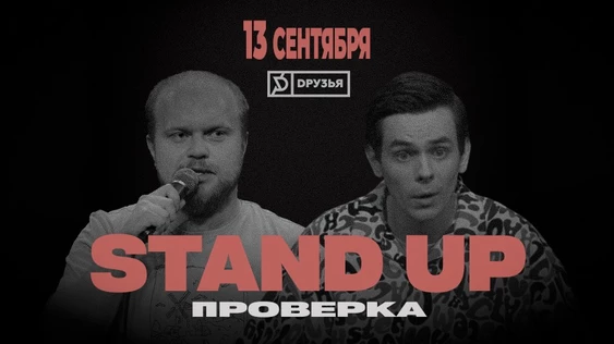 13 сентября | Stand Up проверка