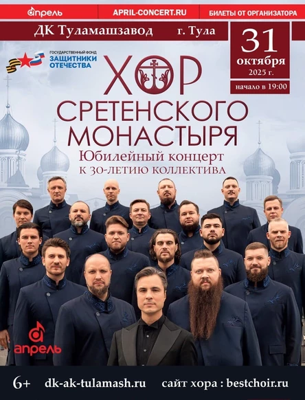 Хор Сретенского Монастыря