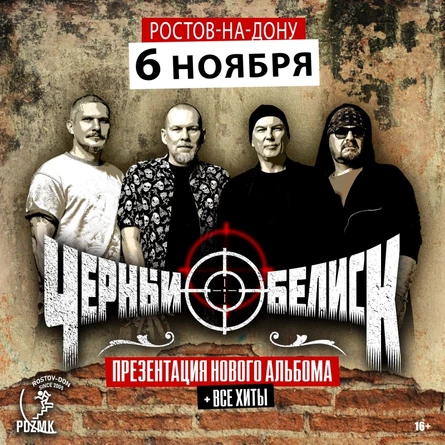 6 ноября | ЧЕРНЫЙ ОБЕЛИСК | Ростов-на-Дону