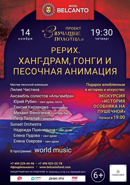 «Рерих. Ханг-драм, гонги и песочная анимация»
