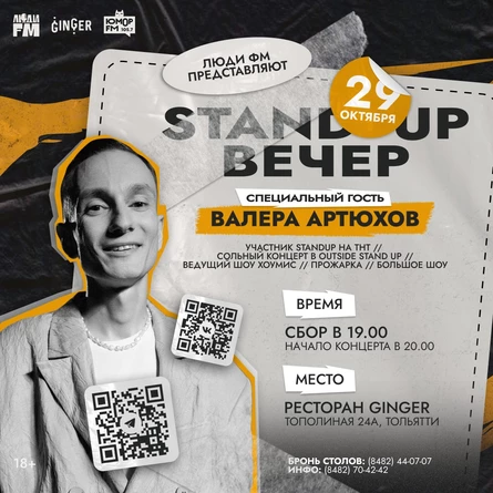 29.10.2025 StandUp Вечер | Валера Артюхов (Москва).
