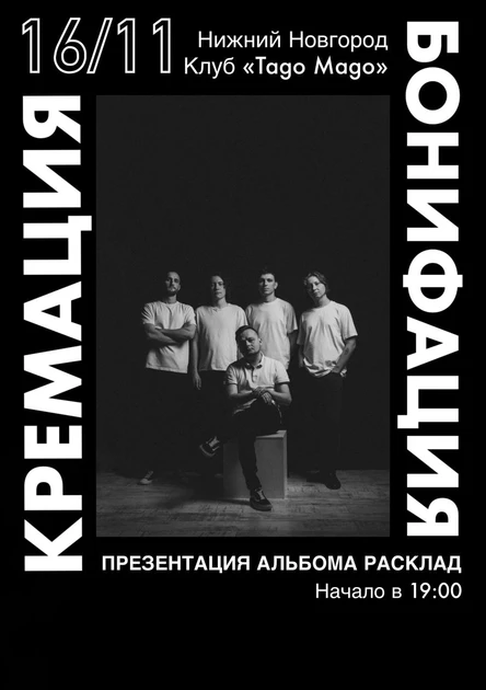 Кремация Бонифация | Презентация альбома «Расклад» НН