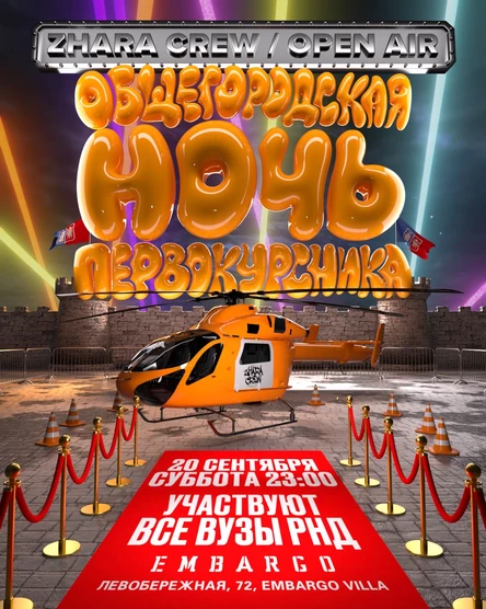 ОБЩЕГОРОДСКАЯ НОЧЬ ПЕРВОКУРСНИКА