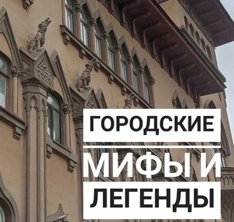 Экскурсия "Городские мифы и легенды"
