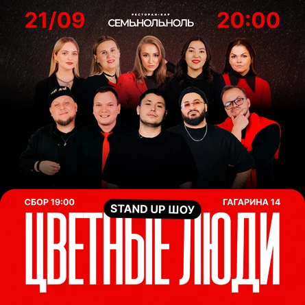 Стендап шоу «Цветные люди» 21 сентября