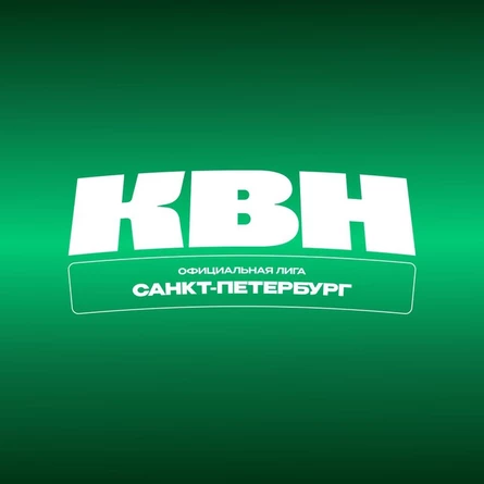 1/2 Официальной лиги КВН «Санкт-Петербург»