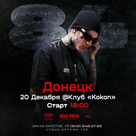 84 (Восемьдесят Четвертый)